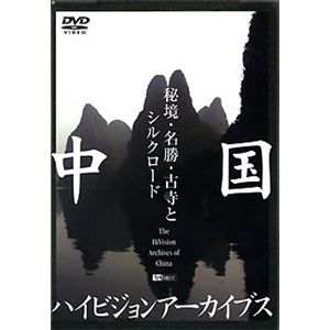 シンフォレスト 中国ハイビジョンアーカイブス/秘境・名勝・古寺とシルクロード SDA44