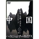 シンフォレスト 中国ハイビジョンアーカイブス/秘境・名勝・古寺とシルクロード SDA44