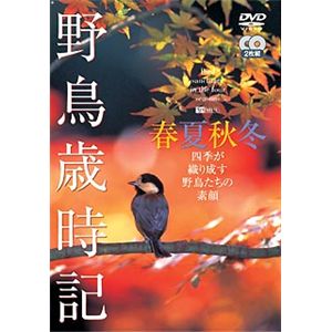 シンフォレスト 野鳥歳時記・春夏秋冬 SDA46