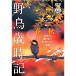 シンフォレスト 野鳥歳時記・春夏秋冬 SDA46