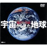 シンフォレスト 宇宙から見た地球 ～DVDビジュアル・プレミアム～ SDA01