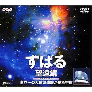 シンフォレスト すばる望遠鏡 世界一の天体望遠鏡が見た宇宙 ～DVD NHKシリーズ～ SNA02