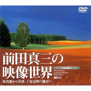 シンフォレスト 前田真三の映像世界 ～拓真館から美瑛・上富良野の風景へ～ SDA07