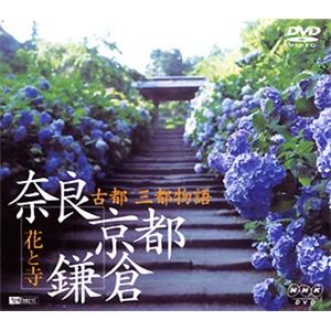 シンフォレスト 古都・三都物語/奈良・京都・鎌倉 ～花と寺～ SNA11