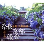 シンフォレスト 古都・三都物語/奈良・京都・鎌倉 ～花と寺～ SNA11