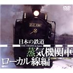 シンフォレスト 日本の鉄道 蒸気機関車・ローカル線編 ～映像ジュークボックス～ SDA21