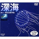 シンフォレスト 深海/未知なる海の宇宙 SNA14