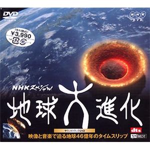 シンフォレスト NHKスペシャル 地球大進化・サウンドトラック DVD SNA15