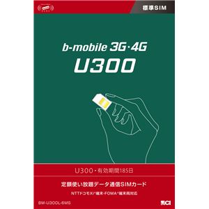 日本通信 bモバイル 3G・4G U300 185日定額<標準SIM> BM-U300L-6MS