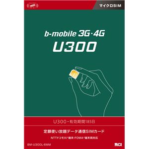 日本通信 bモバイル 3G・4G U300 185日定額<マイクロSIM> BM-U300L-6MM