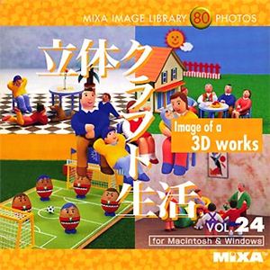 マイザ MIXA IMAGE LIBRARY Vol.24 立体クラフト生活 XAMIL3024