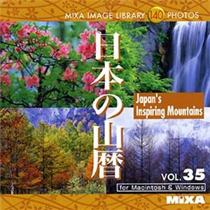 マイザ MIXA IMAGE LIBRARY Vol.35 日本の山暦 XAMIL3035