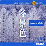 マイザ MIXA IMAGE LIBRARY Vol.63 冬景色 XAMIL3063