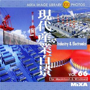 マイザ MIXA IMAGE LIBRARY Vol.66 現代産業百景 XAMIL3066