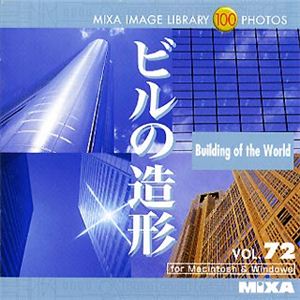 マイザ MIXA IMAGE LIBRARY Vol.72 ビルの造形 XAMIL3072