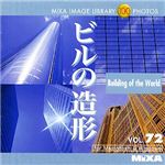 マイザ MIXA IMAGE LIBRARY Vol.72 ビルの造形 XAMIL3072