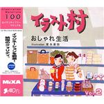 マイザ イラスト村 Vol.2 おしゃれ生活 XAILM0002