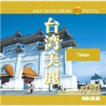 マイザ MIXA IMAGE LIBRARY Vol.151 台湾美麗 XAMIL3151