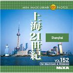 マイザ MIXA IMAGE LIBRARY Vol.152 上海21世紀 XAMIL3152