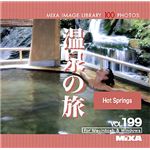 マイザ MIXA IMAGE LIBRARY Vol.199 温泉の旅 XAMIL3199