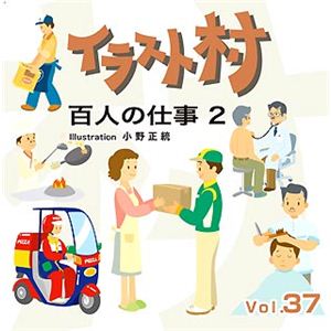 マイザ イラスト村 Vol.37 百人の仕事2 XAILM0037