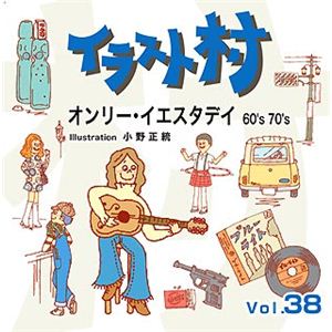 マイザ イラスト村 Vol.38 オンリー・イエスタディ 60's 70's XAILM0038