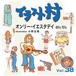 マイザ イラスト村 Vol.38 オンリー・イエスタディ 60's 70's XAILM0038