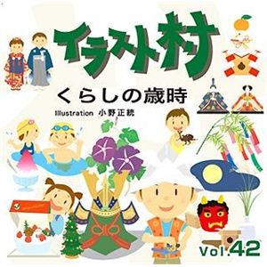 マイザ イラスト村 Vol.42 くらしの歳時 XAILM0042