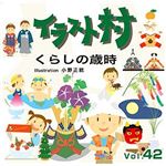 マイザ イラスト村 Vol.42 くらしの歳時 XAILM0042