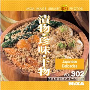 マイザ MIXA IMAGE LIBRARY Vol.302 漬物・珍味・干物 XAMIL3302