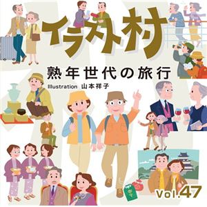 マイザ イラスト村 Vol.47 熟年世代の旅行 XAILM0047