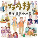 マイザ イラスト村 Vol.47 熟年世代の旅行 XAILM0047