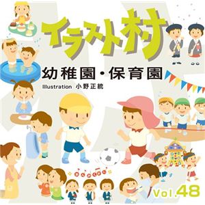 マイザ イラスト村 Vol.48 幼稚園・保育園 XAILM0048