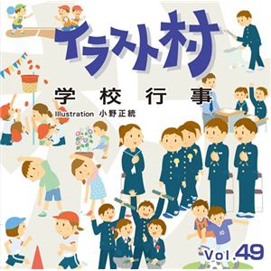 マイザ イラスト村 Vol.49 学校行事 XAILM0049