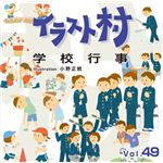 マイザ イラスト村 Vol.49 学校行事 XAILM0049