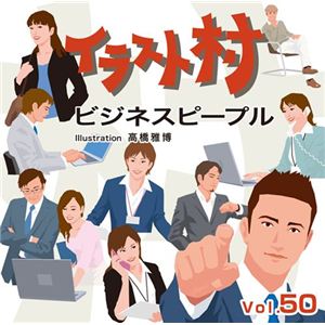 マイザ イラスト村 Vol.50 ビジネスピープル XAILM0050