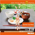 マイザ MIXA IMAGE LIBRARY Vol.318 いつもの食卓 XAMIL3318