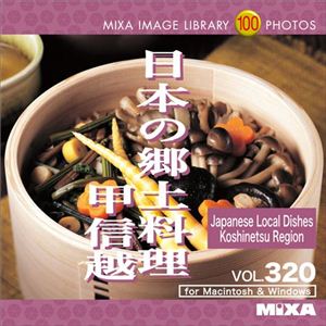 マイザ MIXA IMAGE LIBRARY Vol.320 日本の郷土料理 甲信越 XAMIL3320