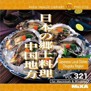 マイザ MIXA IMAGE LIBRARY Vol.321 日本の郷土料理 中国地方 XAMIL3321