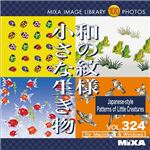 マイザ MIXA IMAGE LIBRARY Vol.324 和の紋様 小さな生き物 XAMIL3324