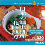 マイザ MIXA IMAGE LIBRARY Vol.330 日本の郷土料理 北陸地方 XAMIL3330