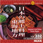 マイザ MIXA IMAGE LIBRARY Vol.332 日本の郷土料理 東海地方 XAMIL3332