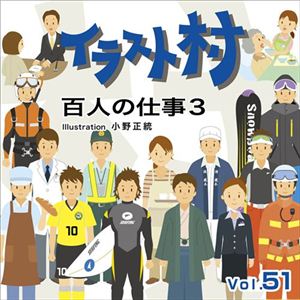 マイザ イラスト村 Vol.51 百人の仕事3 XAILM0051