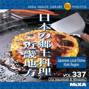 マイザ MIXA IMAGE LIBRARY Vol.337 日本の郷土料理 近畿地方 XAMIL3337