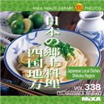 マイザ MIXA IMAGE LIBRARY Vol.338 日本の郷土料理 四国地方 XAMIL3338