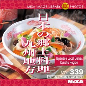 マイザ MIXA IMAGE LIBRARY Vol.339 日本の郷土料理 九州地方 XAMIL3339