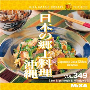 マイザ MIXA IMAGE LIBRARY Vol.349 日本の郷土料理 沖縄 XAMIL3349