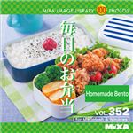 マイザ MIXA IMAGE LIBRARY Vol.352 毎日のお弁当 XAMIL3352