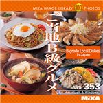 マイザ MIXA IMAGE LIBRARY Vol.353 ご当地B級グルメ XAMIL3353