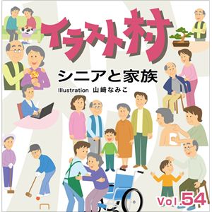 マイザ イラスト村 Vol.54 シニアと家族 XAILM0054